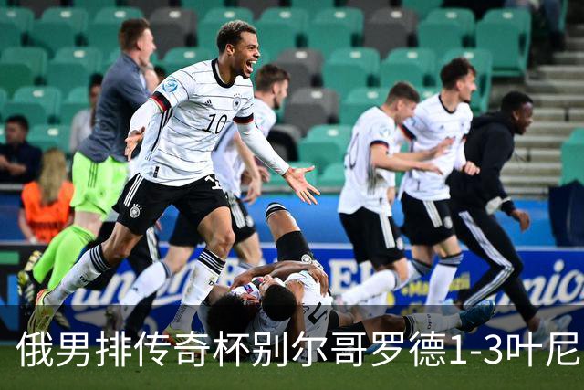 俄男排传奇杯别尔哥罗德1-3叶尼塞 张景胤首发8分