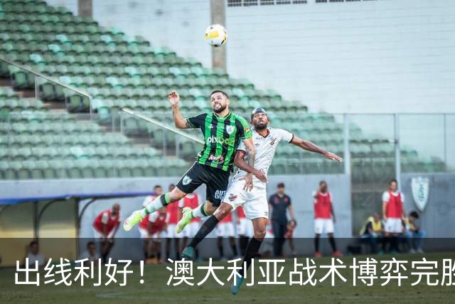 出线利好！澳大利亚战术博弈完胜 土耳其30脚射门难进1球