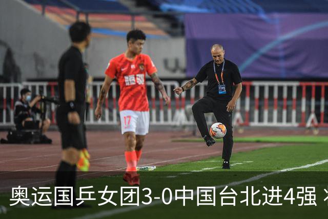 奥运国乒女团3-0中国台北进4强 将与韩国争决赛权