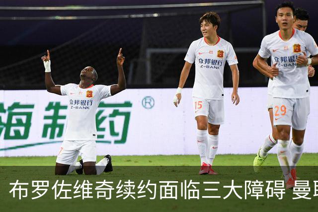 布罗佐维奇续约面临三大障碍 曼联巴黎正在关注他