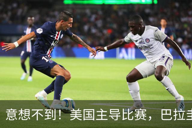 意想不到！美国主导比赛，巴拉圭疲于奔命，美国4比1大胜
