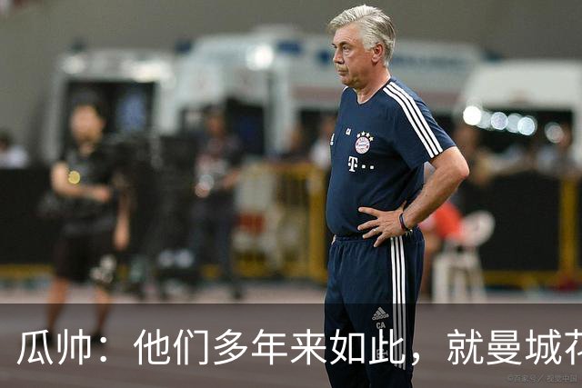 瓜帅：他们多年来如此，就曼城花钱才被炒新闻