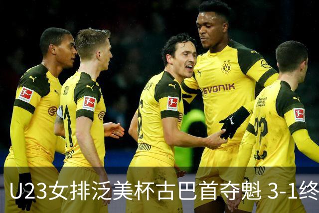 U23女排泛美杯古巴首夺魁 3-1终结多米尼加6连冠